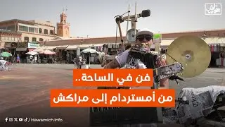 فن في الساحة... من أمستردام إلى مراكش