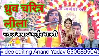 ध्रुव चरित्र लीला ।। नकल सम्राट अर्जुन शास्त्री।।