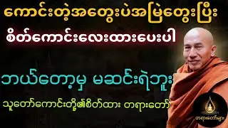 ကောင်းတဲ့အတွေးပဲအမြဲတွေးပြီး စိတ်ကောင်းလေးထားပေးပါ။သူ​တော်ကောင်းတို့၏စိတ်ထား တရားတော်#တရားတော်များ 
