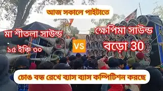 আজ সকালে পাইটাতে😮 ক্ষেপিমা সাউন্ড বড়ো 30🆚 মা শীতলা সাউন্ড ব্যাস ব্যাস কম্পিটিশন করছে 💥
