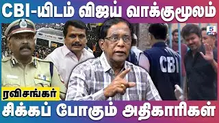 TVK VIjay CBI Enquiry | CBI-யிடம் அதிகாரிகளை மாட்டி விட்ட விஜய் | Vijay | Delhi CBI | Karur Stampede
