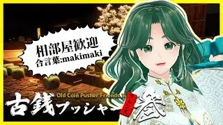【年始には】銭の音を聞きながら【槙野明/Makisong】