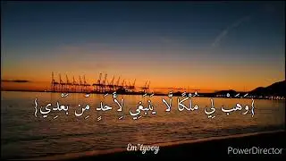 دعاء المعجزة يجهله الكثييررررون   (رَبِّ اغْفِرْ لِي وَهَبْ لِي مُلْكًا لَّا يَنبَغِي لِأَحَدٍ مِّن