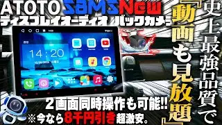 今一番売れてるコスパ最強Androidディスプレイオーディオ【ATOTO S8MS new】付属のバックカメラも超優秀過ぎる 次世代の新型カーナビとドラレコをHONDAステップワゴンに取付ける