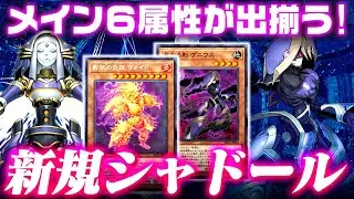 【遊戯王ADS】ついにメイン６属性が出揃う！新規シャドール【ゆっくり解説】