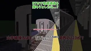 JR Yamanote Line  #ikebukuro #JRuest #RTM #realtrainmod #shorts  #minecraft