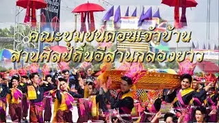 รองชนะเลิศอันดับที่ 1 🏆 ชุมชนดอนเจ้าบ้าน นางรำบ้านนาฏยะ มมส.สานศิลป์ถิ่นอีสาน บุญบั้งไฟสุวรรณภูมิ￼68