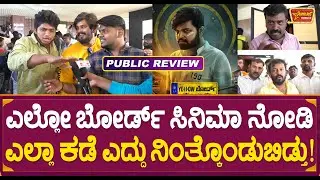 Public Review : ಎಲ್ಲೋ ಬೋರ್ಡ್ ಸಿನಿಮಾ ನೋಡಿ ಎಲ್ಲಾ ಕಡೆ ಎದ್ದು ನಿಂತ್ಕೊAಡುಬಿಡ್ತು! | Yellow Board Movie