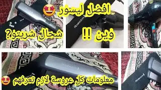 👌من اليوم ومتزيديش تحوسي🔥🔥🔥 أفضل #ليسور  REMINGTON وافضل#سشواروالسومة رخيييسة 💸💸