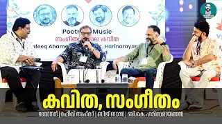 സംഗീതത്തിലെ കവിത, കവിതയിലെ സംഗീതം | Rafeeq Ahmed | Bijibal | B K Harinarayanan | Devanand