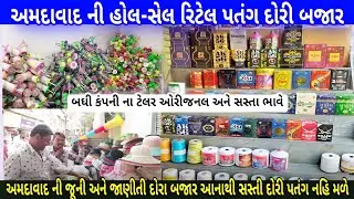 અમદાવાદ ની હોલ-સેલ રિટેલ દોરી પતંગ બજાર | Ahmedabad femas Dori Patang market | Dori Patang market