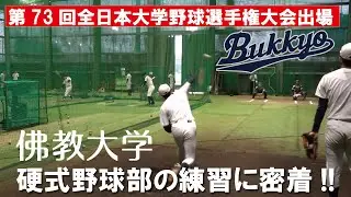 【佛教大学硬式野球部】全国大会に向けての練習に密着！