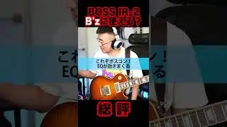 BOSS IR-2 B'z的まとめ #ギター #shorts