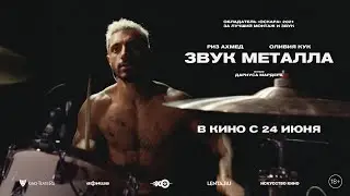 Звук металла / Sound Of Metal - в кино с 24 июня. 🏆 ОСКАР за лучший звук и монтаж