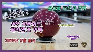 #9. Pyramid PathozenX ATK / 피라미드  페서젠X어텍 / 볼링연습,볼링공리뷰,볼링광고 [LAMBORJACOB/람보르제이콥]