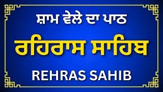 Rehras Sahib Ji | Daily Evening Nitnem | Spiritual Power