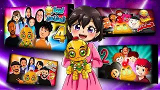 تجميعة فيديوهات | لعبة المشاهير