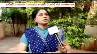 IT Grid Scam : Congress leader Vijayashanthi Response On IT Grid Scam l CVR NEWS