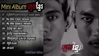 Kmeng Khmer Mini Album 2016 - Kmeng Khmer Original Song 2016 - ក្មេងខ្មែរ