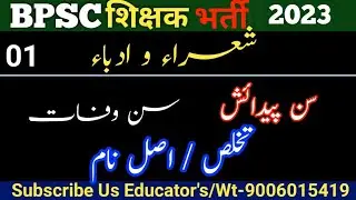 #Bpsc Tre Urdu class (Musannif Paidaish And Wafat