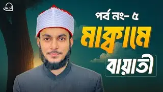 খুব সহজে শিখুন মাক্বামে বায়াতী | Learn Maqam Bayati very easily | مقام البياتي أجمل حسين بنغلاديش 