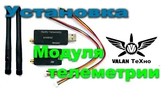 Установка модуля телеметрии FPV Radio Telemetry Air Module