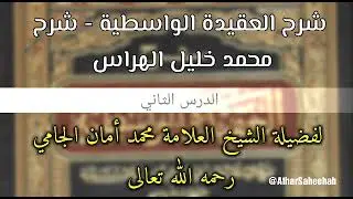 شرح العقيدة الواسطية لإبن تيمية رحمه الله// الشيخ العلامة محمد أمان الجامي رحمه الله 