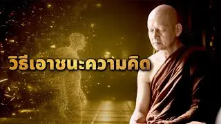 วิธีเอาชนะความคิด ( พุทธวจน )#พุทธวจน #ธรรมะก่อนนอน #ธรรมะเพื่อบรรเทาทุกข์