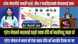 Nepali  Parliament  On Greater Nepal || ग्रेटर नेपालले भारतलाई यस्तो जवाफ दियो कि भारतीयहरु छक्क परे