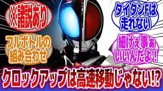 【仮面ライダー】「仮面ライダーの勘違いあるある」に対するネットの反応集｜仮面ライダーカブト｜クロックアップ｜仮面ライダービルド