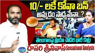 Dasari Srinivas Sensational Analysis on Kova Bun Controversy | Priya Choudhary | Kaloji TV