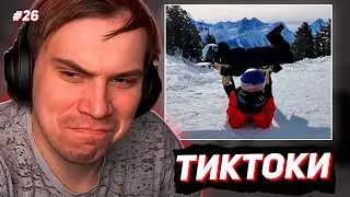 ГЛЕБ СМОТРИТ ТИКТОКИ и ВИДЕО от ЗРИТЕЛЕЙ #26 #sasavot #сасавот #twitch