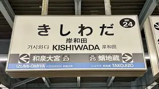 男女のAI自動放送に更新された駅　南海電鉄 南海本線 岸和田駅 列車接近放送集