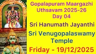 கோபாலபுரம் மார்கழி உத்சவம் நாள் 04 | ஸ்ரீ ஹனுமத் ஜெயந்தி | 19/12/2025 | விஷ்வாவசு | மார்கழி 04 2025 