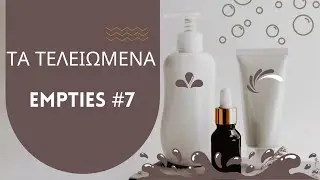 ΤΑ ΤΕΛΕΙΩΜΕΝΑ (empties #7)