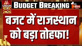 बजट में राजस्थान को बड़ा तोहफा! |  Budget Session LIVE In Parliament | Nirmala Sitharaman | PM Modi