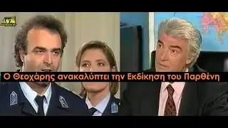 Καλημέρα Ζωή - Ο Θεοχάρης λαμβάνει άδεια για να Εφορμήσει εναντίον της Συμμορίας του Φώτη Παρθένη