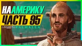 ВИКИНГИ В АМЕРИКЕ ► Assassin's Creed Valhalla (Вальгалла) #95