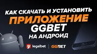 Как скачать и установить приложение &laquo;GGBET&raquo; на Android