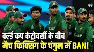 T20 World Cup Controversy के बीच Match Fixing के चंगुल में फंसा Bangladesh! | SportsNext