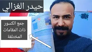 كيفية حل جمع الكسور ذات المقامات المختلفة صفحه ١٠٣ فقرة اتأكد رياضيات الصف الخامس الابتدائي 