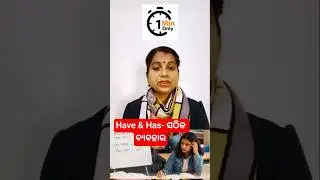 👉Have ଓ Has ର ସଠିକ ବ୍ୟବହାର | Have vs Has Explained in Odia| NO CONFUSION| 100% CLEAR👍