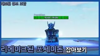 리메이크된 포세이돈 잡아보기 | 개조된 큐브 조합
