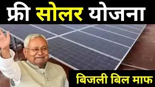 फ्री सोलर योजना 2026 | बिहार में बड़ा फैसला | हर घर मिलेगा फ्री सोलर पैनल | बिहार न्यूज़