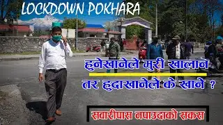 LOCKDOWN POKHARA || CDO OFFICE पुग्दा । सर्वसाधारणले पाएनन् सवारी पास ||