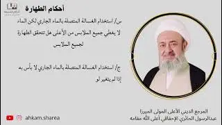 أحكام الطهارة | المرجع الديني الأعلى المولى الميرزا عبدالرسول الحائري الإحقاقي قدس سره