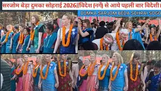 SARJOM BEDA SOHRAI-2026//PAHLI BR BIDESH SE AAYE SOHRA MANANE DUMKA//VIRAL video//SOHRAI VEDIO VIRAL