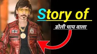 Famous Tea Dolly Chaiwala Story नागपुर के डॉली चाय की कहानी। नागपुर के डॉली चाय की टपरी।