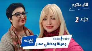 جميلة رمضاني عمار رئيسة جمعية الرحمة للرفق بالحيوان بسوسة لقاء مفتوح  ألفة الجمالي إذاعة المنستير ج2