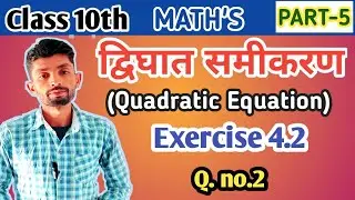 Class 10th Maths chapter- 4 Exercise 4.2 Q. 2 || Quadratic equation Class 10 ||